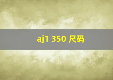 aj1 350 尺码